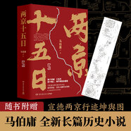 兩京十五日（全2冊）馬伯庸全新作品馬伯庸2020年全新長篇?dú)v史小說，隨書附贈“宣德兩京行跡坤輿圖”。面對命運(yùn)，沒人能置身事外  中南傳媒