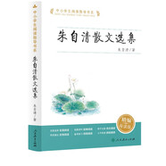 中小學生閱讀指導書系 朱自清散文選集  初中7-9年級