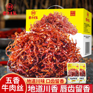 老川東 燈影牛肉絲 五香味420g/盒 禮盒裝 休閑零食解饞四川小吃