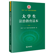 大學(xué)生法治教育讀本/全國“八五”普法學(xué)習(xí)讀本