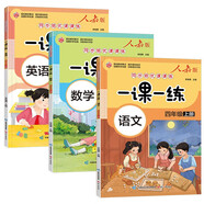 一課一練 人教版四年級上冊語文數(shù)學(xué)英語套裝3冊