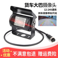 軋邁（YAMIL）大巴貨車倒車影像攝像頭12v24v航空頭超高清紅外夜視通用收割機 航空頭高清大巴攝像頭（倒車）