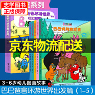 【京東配送正版】巴巴爸爸環(huán)游世界經(jīng)典系列 出發(fā)篇+冒險(xiǎn)篇+遠(yuǎn)行篇+奇遇篇（可挑選）系列全套 兒童繪本0-3-6歲幼兒寶寶睡前故事書 巴巴爸爸去度假旅行 【1-5冊(cè)】出發(fā)篇 全5冊(cè)