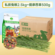 潔西私房兔糧2.5kg+提草500g 營養(yǎng)全階兔糧兔子飼料提摩西草