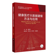 健康醫(yī)療大數(shù)據(jù)建模方法與應(yīng)用