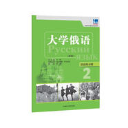 大學(xué)俄語(yǔ)東方2 語(yǔ)法練習冊（新版）