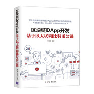 區(qū)塊鏈DApp開發(fā)：基于以太坊和比特幣公鏈