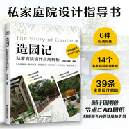 《造園記 私家庭院設(shè)計實用解析》  常用風(fēng)格與理論，輕松解決設(shè)計難點