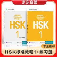 HSK標(biāo)準(zhǔn)教程1 學(xué)生用書+練習(xí)冊
