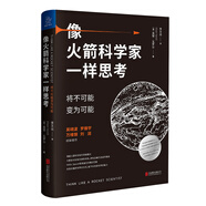 像火箭科學(xué)家一樣思考 深度改變批判性逆轉思維框架想法方式第一性原理認知覺(jué)醒驅動(dòng)組織行為學(xué)提升自我能力創(chuàng  )意吳曉波羅振宇萬(wàn)維鋼劉潤邏輯經(jīng)管理勵志成功書(shū)籍