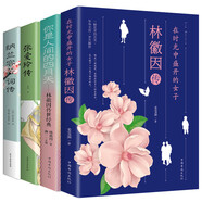 全4冊林徽因傳+張愛玲傳+納蘭詞傳+你是人間四月天