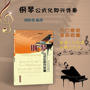 正版包郵 鋼琴公式化即興伴奏 劉智勇編著，售出數(shù)十萬冊，音樂教材，簡譜、五線譜對照版