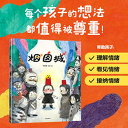 煙囪城 精裝繪本 林雅琪著   3-6歲  充滿想象力情緒引導(dǎo)繪本