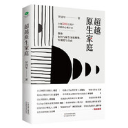 超越原生家庭