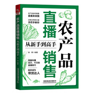 農(nóng)產(chǎn)品直播銷售從新手到高手銷售書籍營銷運(yùn)營書市場營銷引流推廣直播線下賣貨操盤賣爆產(chǎn)品實(shí)戰(zhàn)廣告策劃講解案例商業(yè)流量入門