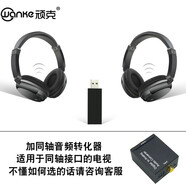 頑克 電視無(wú)線(xiàn)耳機 看電視機專(zhuān)用的 連接電腦臺式機非藍牙頭戴式 臺式電腦無(wú)線(xiàn)耳麥 一拖二套餐+同軸音頻轉換器