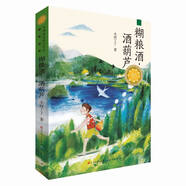 糊糧酒·酒葫蘆（第三屆青銅葵花兒童小說(shuō)獎“銀葵花獎”作品，徐坤、李洱等權威專(zhuān)家聯(lián)袂推薦，對中華民族質(zhì)樸民風(fēng)和傳統精神的贊美和弘揚，濃郁的田園牧歌色彩）
