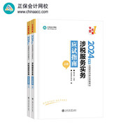 正保會計網(wǎng)校注冊稅務師教材2024考試圖書  涉稅服務實務  應試指南