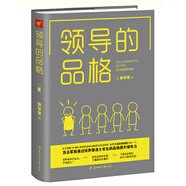 領(lǐng)導(dǎo)的品格