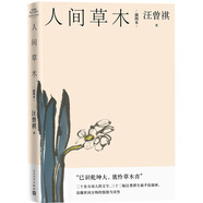 人間草木/汪曾祺散文小叢書【隨書附贈藏書票】（32幅作者手繪插畫56篇散文，已識乾坤大猶憐草木青，讀懂世間萬物的情致與靈性）人民文學(xué)出版社