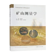 【2019第5版】礦山測量學(xué) 張國良 編 中國礦業(yè)大學(xué)出版社測量學(xué)教程書籍