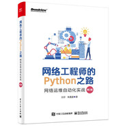 網(wǎng)絡(luò)工程師的Python之路：網(wǎng)絡(luò)運維自動化實戰(zhàn)（第2版）(博文視點出品)