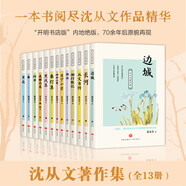 沈從文著作集 全13冊 邊城湘行散記長河沈從文自傳全集初高中生課外閱讀書經(jīng)典文學隨筆散文正版暢銷書籍排行榜