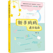 新手媽媽通關(guān)指南 中國青年出版社 橙子 著 新華正版書籍包郵