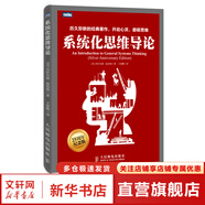系統化思維導論 25周年紀念版