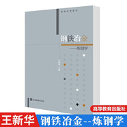 鋼鐵冶金 煉鋼學 王新華 高等教育出版社版 版