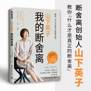 山下英子：我的斷舍離（生活哲學(xué)經(jīng)典暢銷書“斷舍離”書系力作?。?
                                         title=