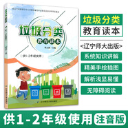 垃圾分類(lèi)教育讀本 1-2年級注音版 小學(xué)生環(huán)境保護素質(zhì)教育教材可回收垃圾再利用綠色環(huán)保垃圾分類(lèi)圖書(shū)籍 綠色環(huán)保知識垃圾分類(lèi)書(shū)籍1-2年級
