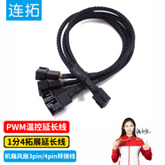 連拓 機箱風扇3pin/4pin轉(zhuǎn)接線一分四 臺式電腦集線器HUB分線器 1分4拓展線延長線 長27cm C310F