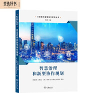智慧治理和新型協(xié)作規(guī)劃/大數據與智慧城市研究叢書