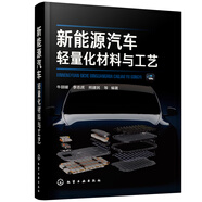 新能源汽車(chē)輕量化材料與工藝
