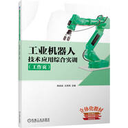 工業(yè)機器人技術(shù)應(yīng)用綜合實訓(xùn)（工作頁）
