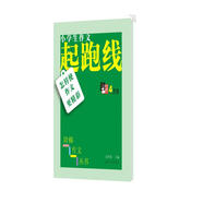 小學(xué)生階梯作文叢書·小學(xué)生作文起跑線：怎樣使作文更精彩（四年級）
