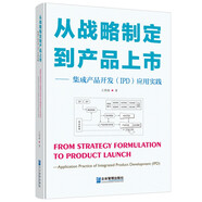 從戰(zhàn)略制定到產(chǎn)品上市——集成產(chǎn)品開發(fā)（IPD）應(yīng)用實(shí)踐