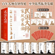 民國(guó)大師家風(fēng)學(xué)養(yǎng)課：好家風(fēng)是一個(gè)家庭最好的運(yùn)氣，附贈(zèng)藏書(shū)票7張+書(shū)簽7張