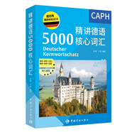 超好用德語單詞記憶書 精講德語5000核心詞匯 難點(diǎn)講解 聯(lián)想拓展 國情常識