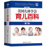 【新華正版】育兒百科類(lèi)相關(guān)書(shū)籍0-3-6-10歲等可選： 美國兒科學(xué)會(huì )育兒百科第7版