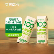 可可滿分無糖椰乳整箱0糖厚椰乳咖啡搭檔生椰拿鐵椰汁椰漿飲料100%鮮椰汁 無糖椰乳245ml*10瓶