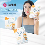 潔麗雅（Grace）一次性枕套酒店隔臟加大單人雙人枕套旅行差旅床上用品50*80cm
