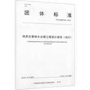 地質(zhì)災(zāi)害排水治理工程設(shè)計規(guī)范(試行) T/CAGHP 035-2018 圖書