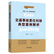 交通事故責任糾紛典型案例解析：“八五”普法用書(shū)·法官說(shuō)法（第二輯）
