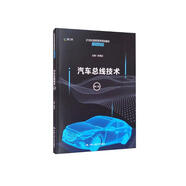 汽車(chē)總線(xiàn)技術(shù)（第二版）（21世紀高職高專(zhuān)規劃教材·汽車(chē)系列）