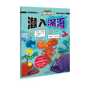 可怕的科學-漫畫版：潛入深海
