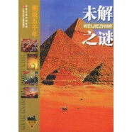 正版舊書未解之謎畫說五千年