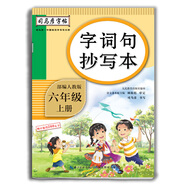 2024秋 司馬彥字帖小學(xué)語(yǔ)文字詞句抄寫(xiě)本六年級上冊語(yǔ)文部編人教版6年級上冊教材同步字帖漢字臨描幕寫(xiě)筆畫(huà)結構筆順練習 新華正版