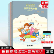 系列自選】正版中央音樂學院音基初級教材中級高級教材 央音兒童樂理視唱練耳+音樂常識全套基礎知識全國音樂等級考級素養(yǎng)書籍中央院音基考試教程 組合4冊】高級 樂理視唱練耳分冊+音樂常識分冊